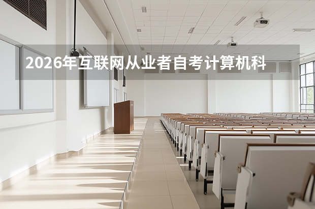 2026年互联网从业者自考计算机科学与技术和软件工程对比