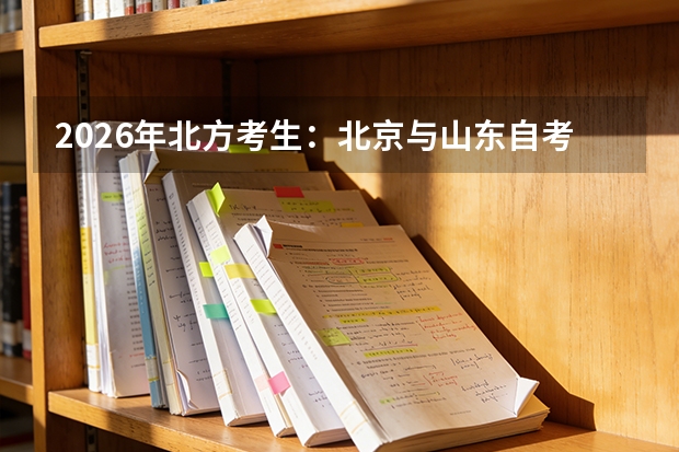 2026年北方考生：北京与山东自考主考院校资源差异分析
