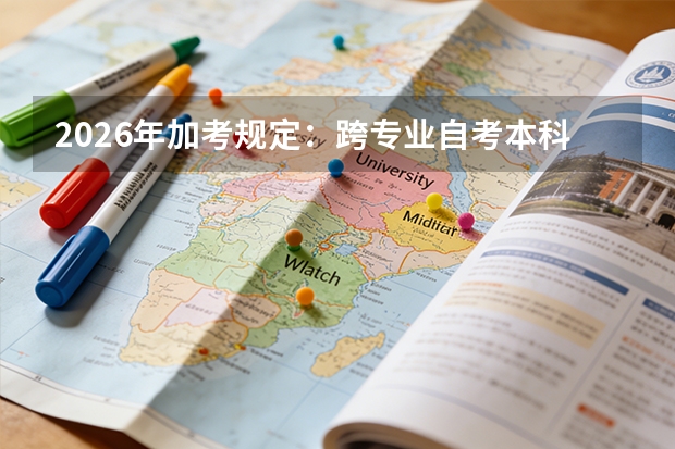 2026年加考规定：跨专业自考本科需要加考几门基础课