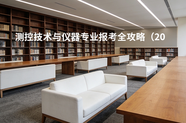测控技术与仪器专业报考全攻略（2027届版）：院校梯度、录取分数与就业出口