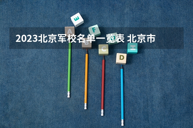 2023北京军校名单一览表 北京市三本学院有哪些