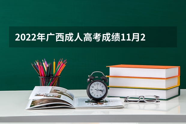 2022年广西成人高考成绩11月24日9:00起可查询 温馨提示：四川省成人高考成绩查询通道将于明日17点开启