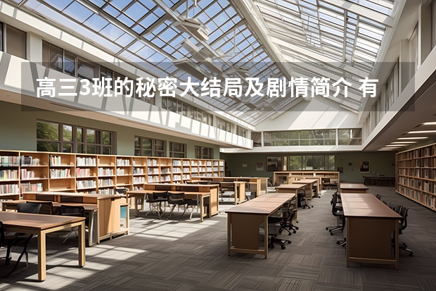 高三3班的秘密大结局及剧情简介 有哪些心理疏导方法
