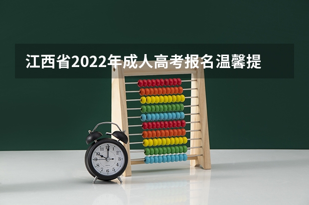 江西省2022年成人高考报名温馨提示 新疆维吾尔自治区2022年成人高考考试内容及安排