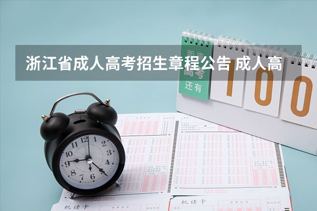 浙江省成人高考招生章程公告 成人高考新人报考必备手册
