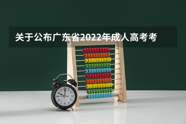 关于公布广东省2022年成人高考考生成绩和录取结果查询方式的通知 2022年广西成人高考成绩11月24日9:00起可查询