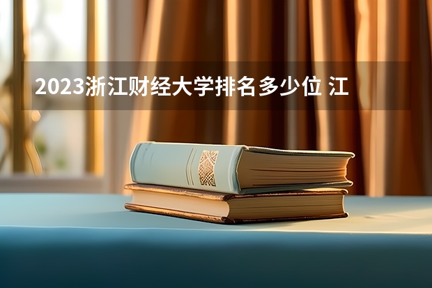 2023浙江财经大学排名多少位 江苏十大本科学校排名
