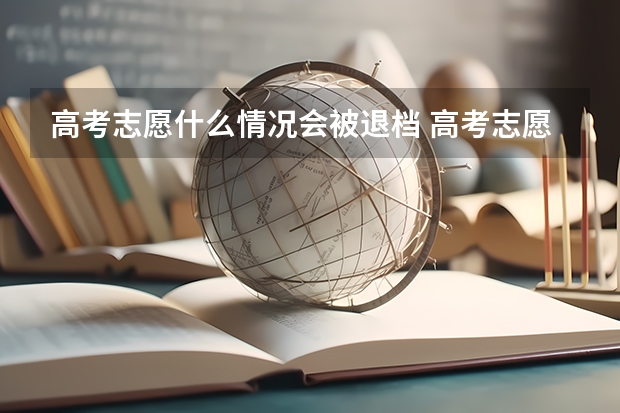 高考志愿什么情况会被退档 高考志愿填错了怎么办