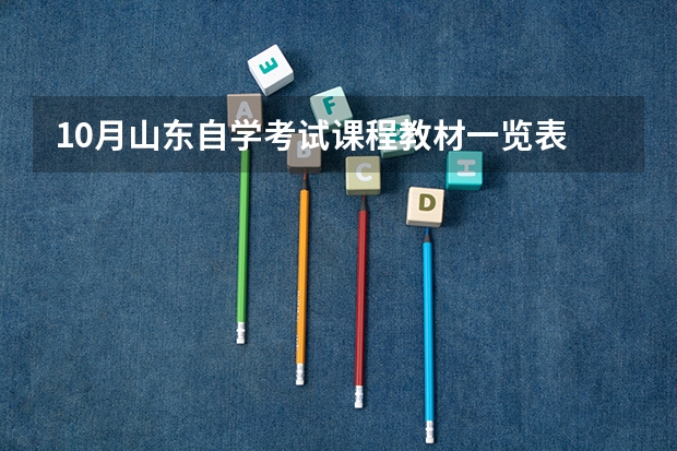 10月山东自学考试课程教材一览表 4月山东自学考试报考条件