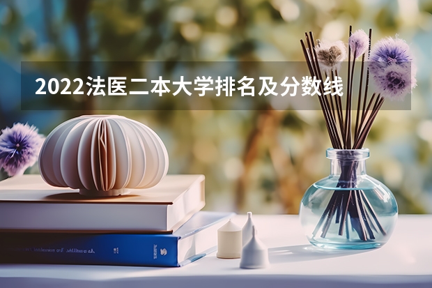 2022法医二本大学排名及分数线 为什么有的考生分数上了所填专业分数线却没有被投档