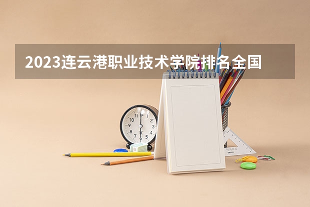 2023连云港职业技术学院排名全国第几 最新全国排行榜