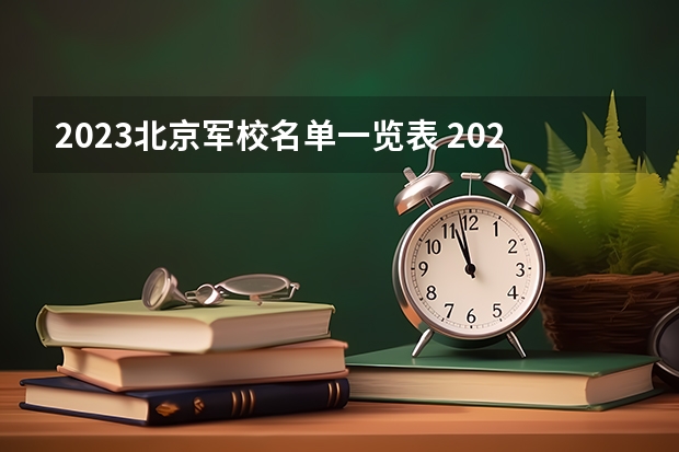 2023北京军校名单一览表 2023北京工业大学排名多少位
