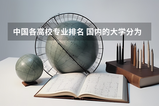 中国各高校专业排名 国内的大学分为哪几个档次？哪个高校可以算是911、285？