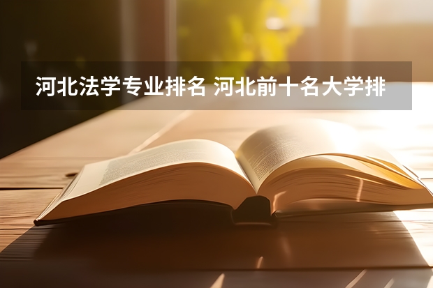 河北法学专业排名 河北前十名大学排行榜