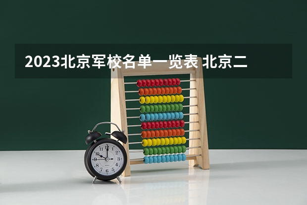 2023北京军校名单一览表 北京二本大学有哪些学校