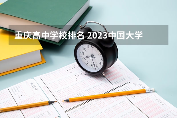 重庆高中学校排名 2023中国大学排名最新排名表